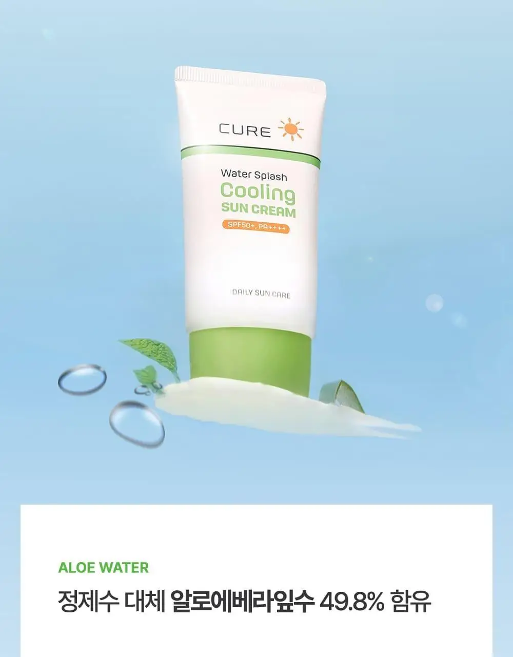김정문알로에 큐어 워터 스플래쉬 쿨링 선크림 40ml [쿨링선크림] 상세페이지 8